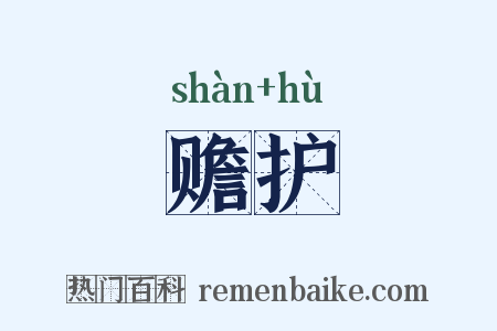 赡护是什么意思的图片